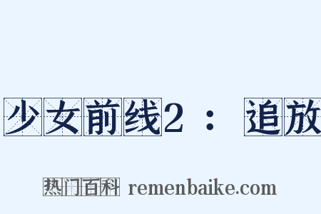 少女前线2：追放是什么意思的图片